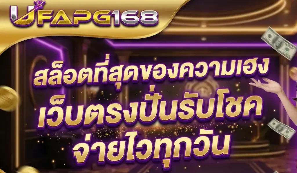 ufapg168 สล็อต แท้